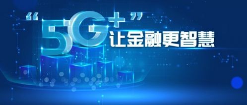 5G技術(shù)賦能智慧金融 奧維視訊如何助力金融服務(wù)數(shù)字化轉(zhuǎn)型