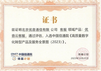 優(yōu)音云客服獲中國信通院認(rèn)可，入選《高質(zhì)量數(shù)字化轉(zhuǎn)型產(chǎn)品及服務(wù)全景圖》信息技術(shù)咨詢服務(wù)板塊