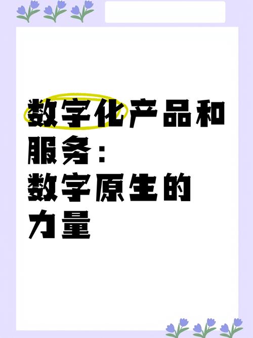 數(shù)字化產(chǎn)品與服務(wù) 數(shù)字原生的力量與信息化咨詢的戰(zhàn)略重構(gòu)